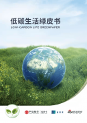 火狐体育平台中信银行发布《低碳生活绿皮书》